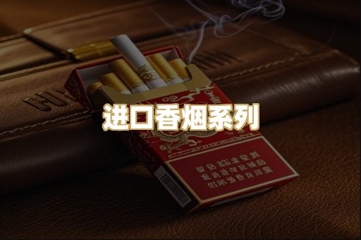 进口香烟系列